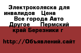 Электроколяска для инвалидов › Цена ­ 68 950 - Все города Авто » Другое   . Пермский край,Березники г.